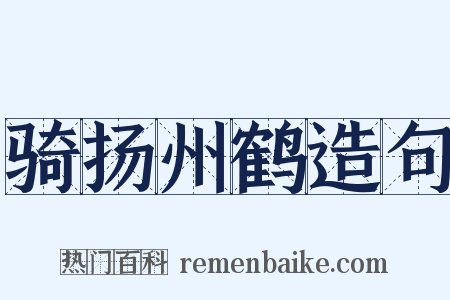 骑扬州鹤造句是什么意思的图片